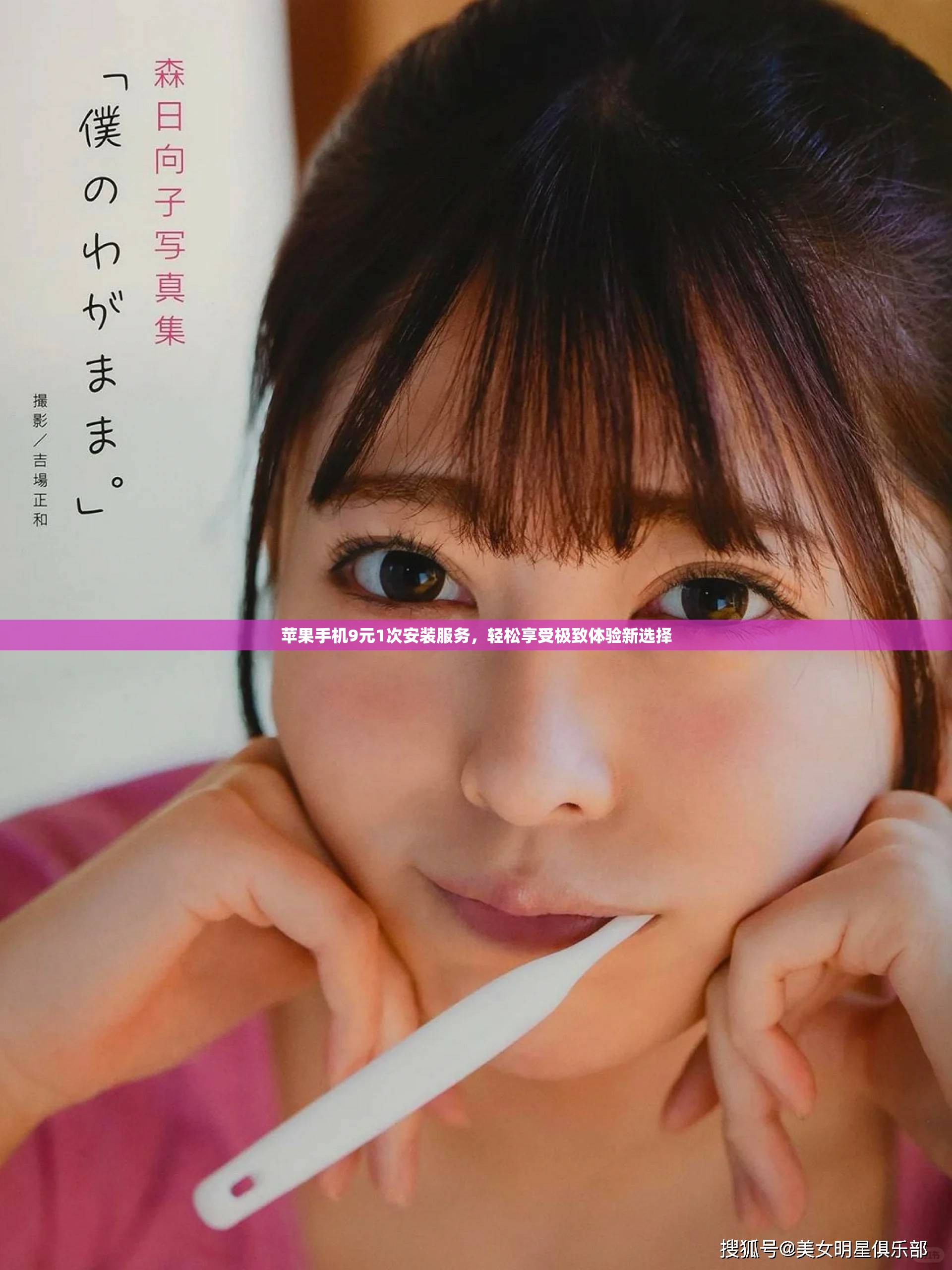 苹果手机9元1次安装服务，轻松享受极致体验新选择