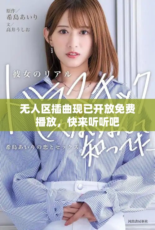 无人区插曲现已开放免费播放，快来听听吧