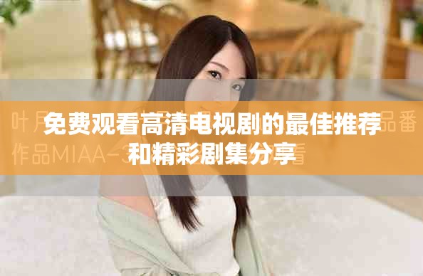 免费观看高清电视剧的最佳推荐和精彩剧集分享