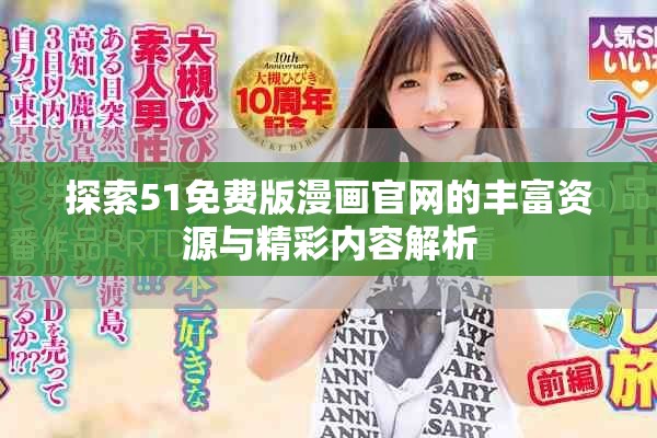 探索51免费版漫画官网的丰富资源与精彩内容解析