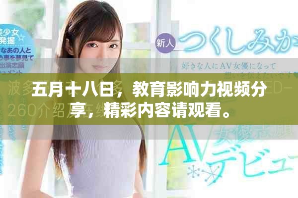 五月十八日，教育影响力视频分享，精彩内容请观看。