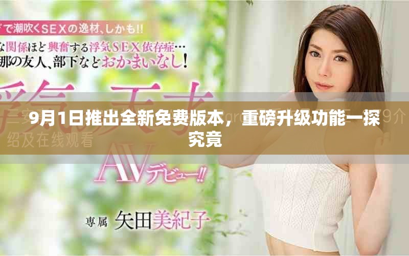 9月1日推出全新免费版本，重磅升级功能一探究竟