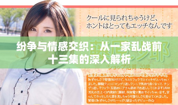 纷争与情感交织:从一家乱战前十三集的深入解析 纷争与情感交织:从一家乱战前十三集的深入解析