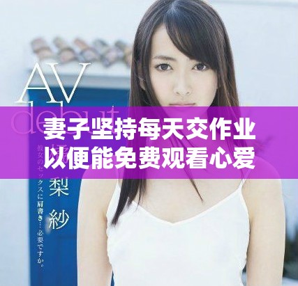妻子坚持每天交作业以便能免费观看心爱的电视剧