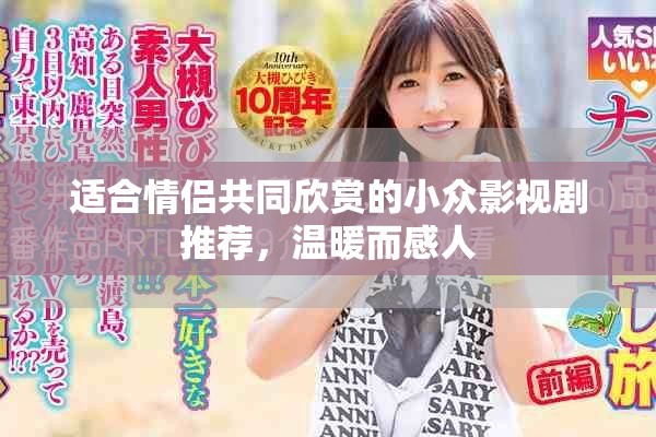 适合情侣共同欣赏的小众影视剧推荐，温暖而感人
