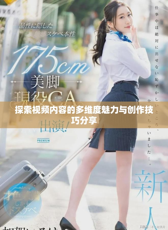 探索视频内容的多维度魅力与创作技巧分享