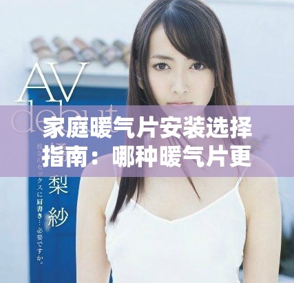 家庭暖气片安装选择指南：哪种暖气片更适合您的家居环境