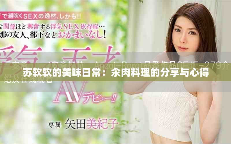 苏软软的美味日常：汆肉料理的分享与心得