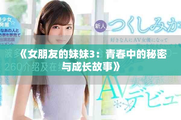 《女朋友的妹妹3：青春中的秘密与成长故事》