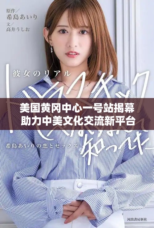 美国黄冈中心一号站揭幕 助力中美文化交流新平台