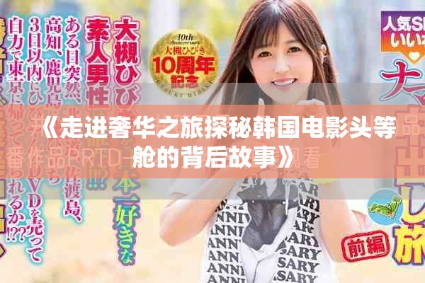 《走进奢华之旅探秘韩国电影头等舱的背后故事》