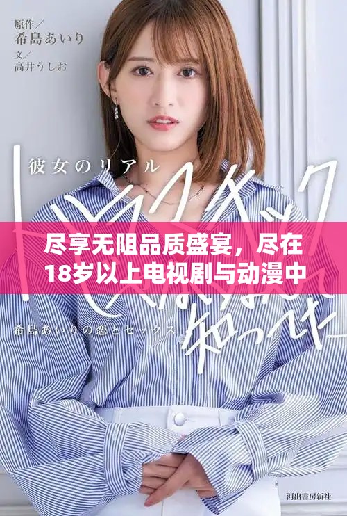 尽享无阻品质盛宴，尽在18岁以上电视剧与动漫中