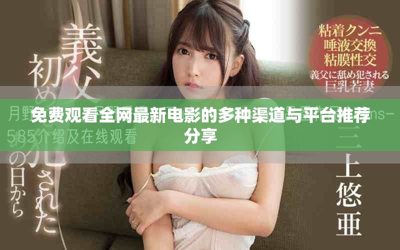 免费观看全网最新电影的多种渠道与平台推荐分享