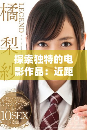探索独特的电影作品：近距离感受黄片的多样魅力与深刻内涵