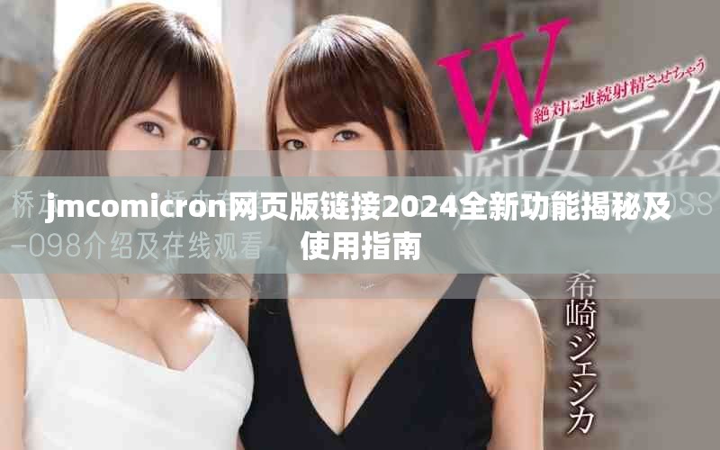 jmcomicron网页版链接2024全新功能揭秘及使用指南