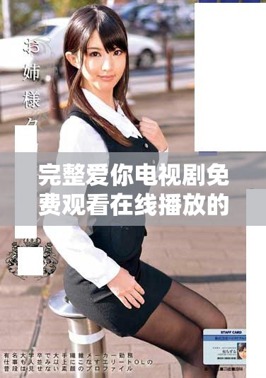 完整爱你电视剧免费观看在线播放的最佳方式分享