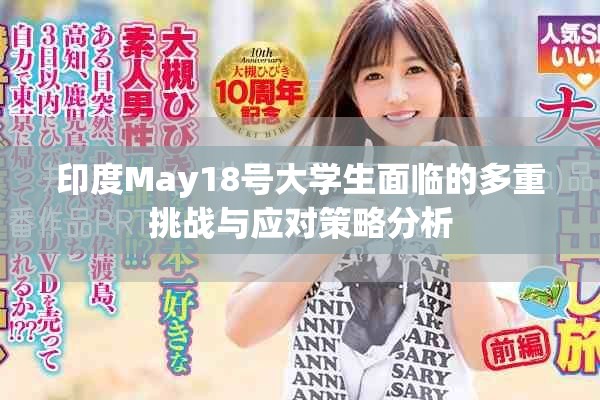 印度May18号大学生面临的多重挑战与应对策略分析 印度May18号大学生面临的多重挑战与应对策略分析