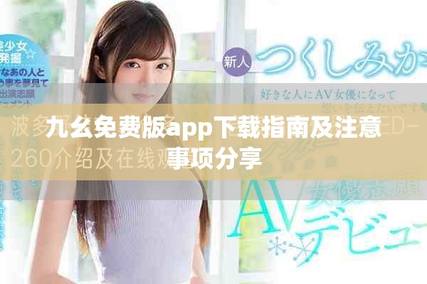 九幺免费版app下载指南及注意事项分享