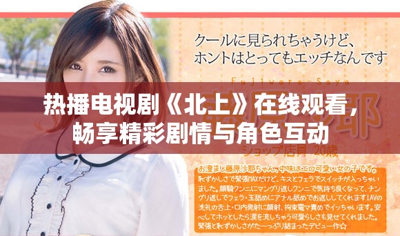 热播电视剧《北上》在线观看，畅享精彩剧情与角色互动