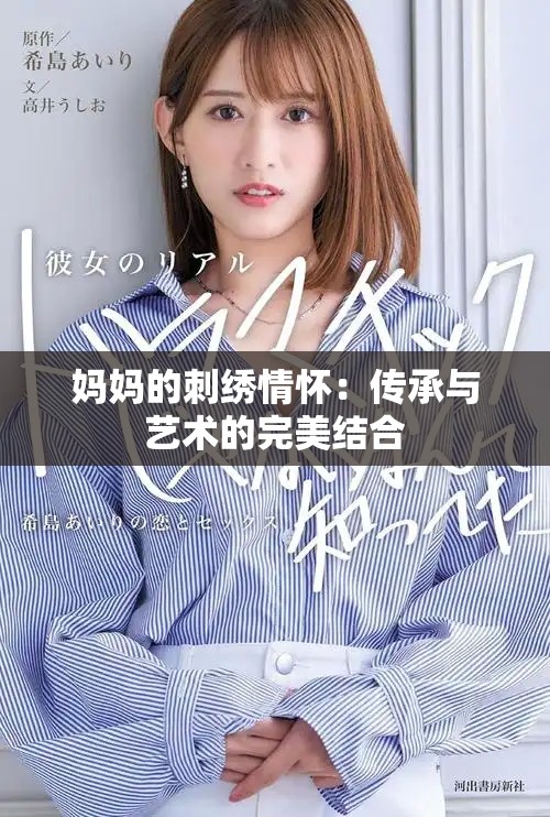妈妈的刺绣情怀：传承与艺术的完美结合
