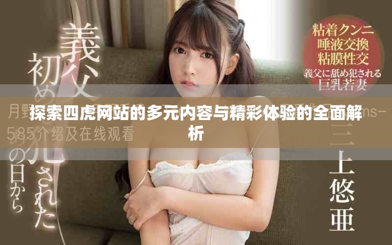 探索四虎网站的多元内容与精彩体验的全面解析