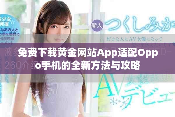 免费下载黄金网站App适配Oppo手机的全新方法与攻略
