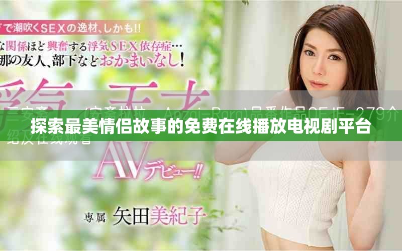 探索最美情侣故事的免费在线播放电视剧平台
