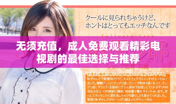 无须充值，成人免费观看精彩电视剧的最佳选择与推荐
