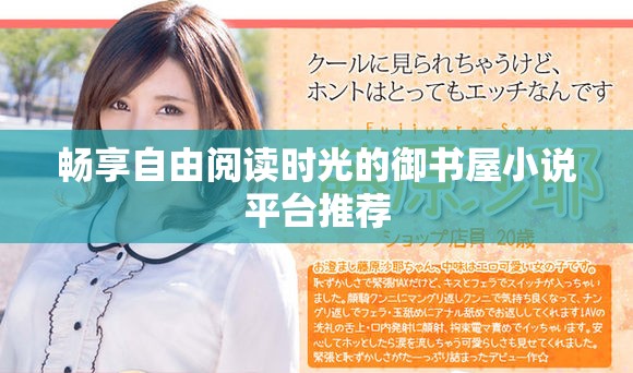 畅享自由阅读时光的御书屋小说平台推荐