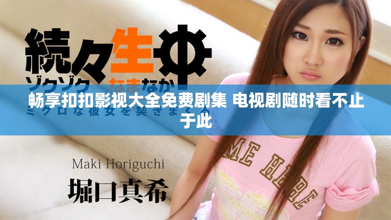 畅享扣扣影视大全免费剧集 电视剧随时看不止于此