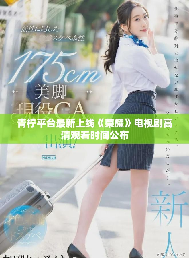 青柠平台最新上线《荣耀》电视剧高清观看时间公布