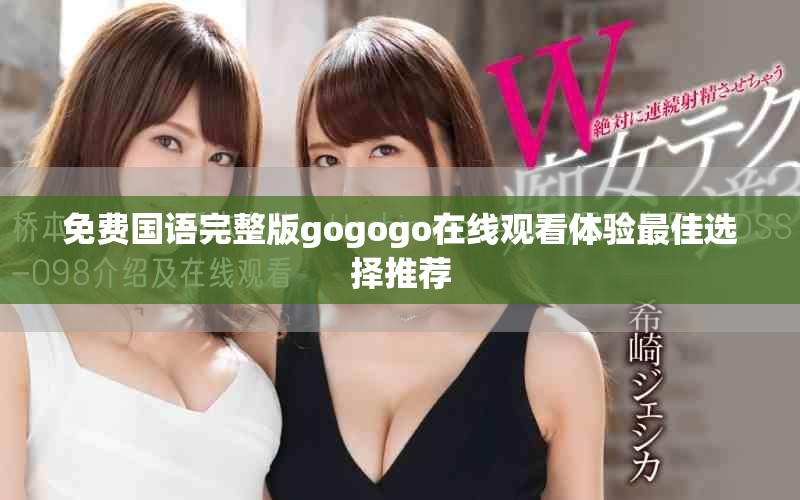 免费国语完整版gogogo在线观看体验最佳选择推荐