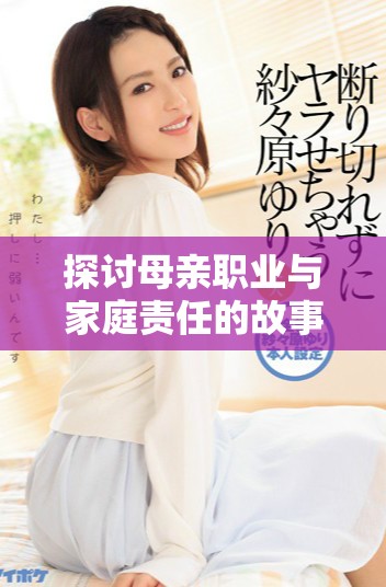 探讨母亲职业与家庭责任的故事电影完整版结局在线观赏