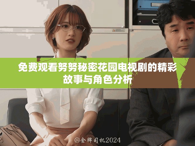 免费观看努努秘密花园电视剧的精彩故事与角色分析