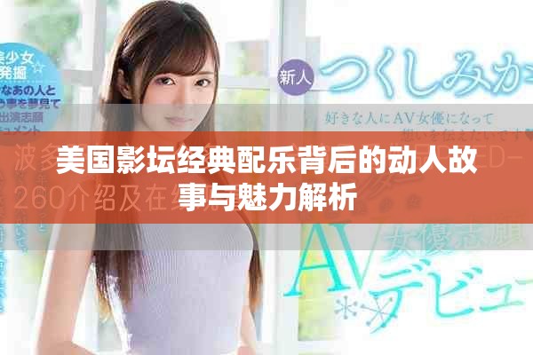 美国影坛经典配乐背后的动人故事与魅力解析