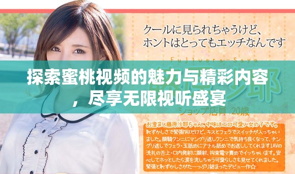 探索蜜桃视频的魅力与精彩内容，尽享无限视听盛宴