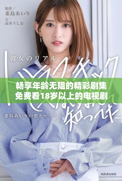 畅享年龄无阻的精彩剧集免费看18岁以上的电视剧推荐