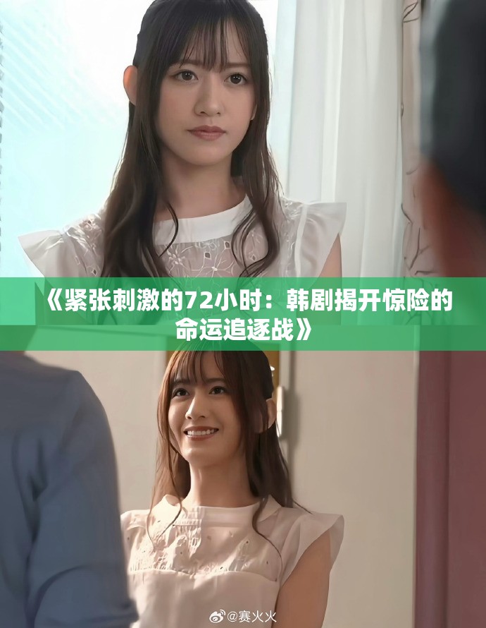 《紧张刺激的72小时：韩剧揭开惊险的命运追逐战》