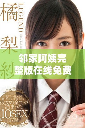 邻家阿姨完整版在线免费观看，尽享轻松快乐时光
