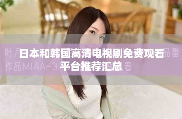 日本和韩国高清电视剧免费观看平台推荐汇总