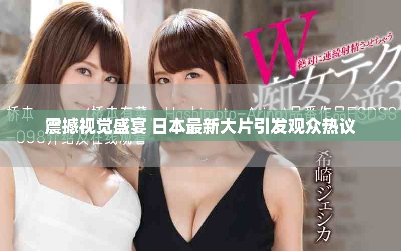 震撼视觉盛宴 日本最新大片引发观众热议