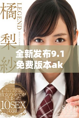 全新发布9.1免费版本ake，带来更多功能与优化体验