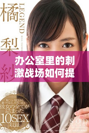 办公室里的刺激战场如何提升团队合作与效率的最佳策略