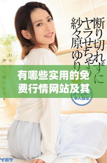 有哪些实用的免费行情网站及其app下载指南
