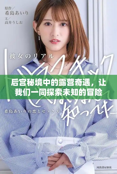 后宫秘境中的露营奇遇，让我们一同探索未知的冒险与浪漫