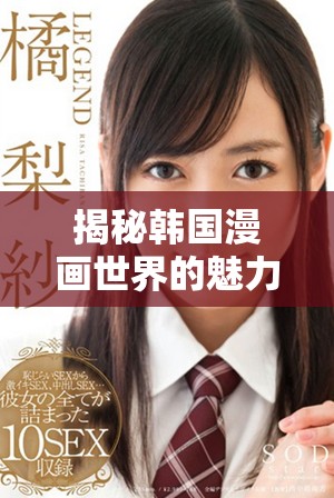 揭秘韩国漫画世界的魅力与风格变化带来的阅读体验