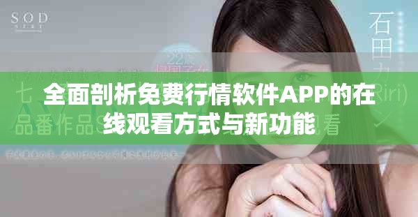 全面剖析免费行情软件APP的在线观看方式与新功能