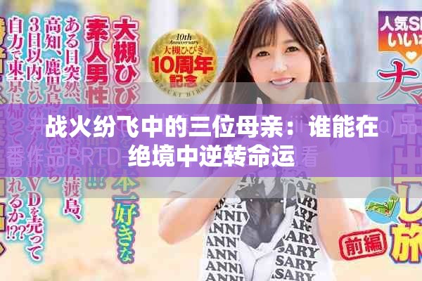 战火纷飞中的三位母亲：谁能在绝境中逆转命运