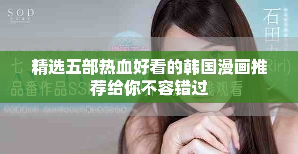 精选五部热血好看的韩国漫画推荐给你不容错过