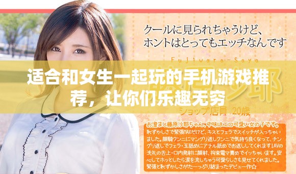 适合和女生一起玩的手机游戏推荐，让你们乐趣无穷